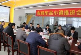  时尚车品小镇推进座谈会在天台凯发k8国际中国汽车用品城圆满召开