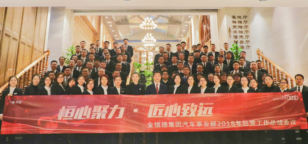 “恒心聚力·匠心致远” ——凯发k8国际汽车事业部2018年度经营工作总结会议