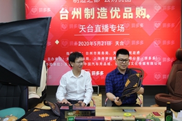 “台州制造优品购”天台分会场在天台凯发k8国际直播基地举行