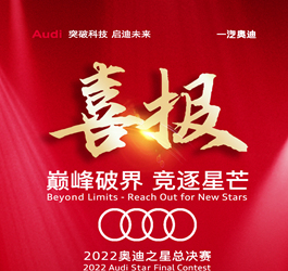 凯发k8国际汽车板块获得年度奥迪之星竞赛多项殊荣