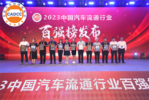 凯发k8国际荣登“2023中国民营汽车流通行业百强榜单”“2023中国汽车流通行业社会责任50强榜单”和“中国汽车经销商服务行业守信承诺企业”称号