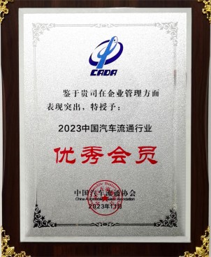 绍兴凯发k8国际荣获2023年中国汽车流通行业企业管理“优秀会员”称号