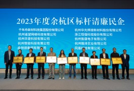 喜讯！凯发k8国际获评“余杭区2023年度标杆清廉民企”